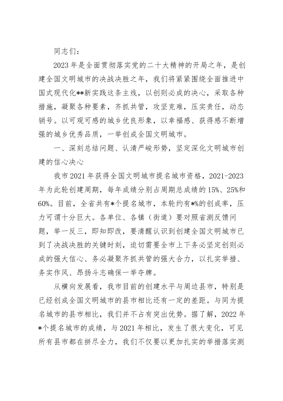 在创建全国文明城市推进会上的讲话稿.docx_第2页