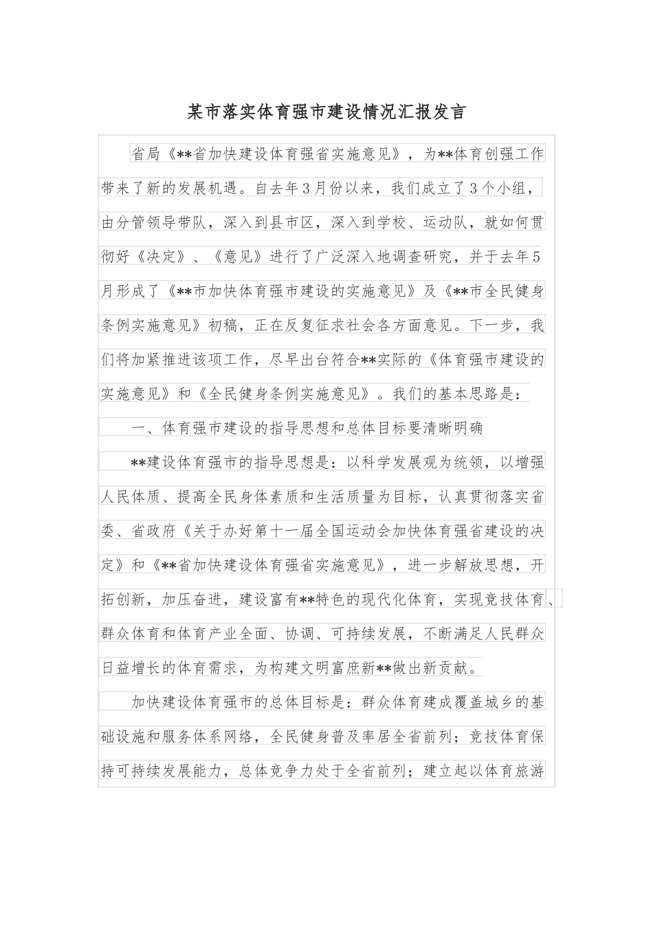 某市落实体育强市建设情况汇报发言.docx_第1页