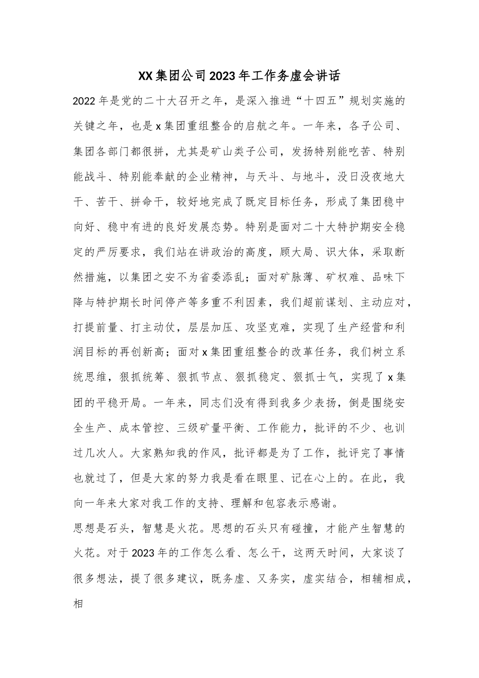 XX集团公司2023年工作务虚会讲话.docx_第1页