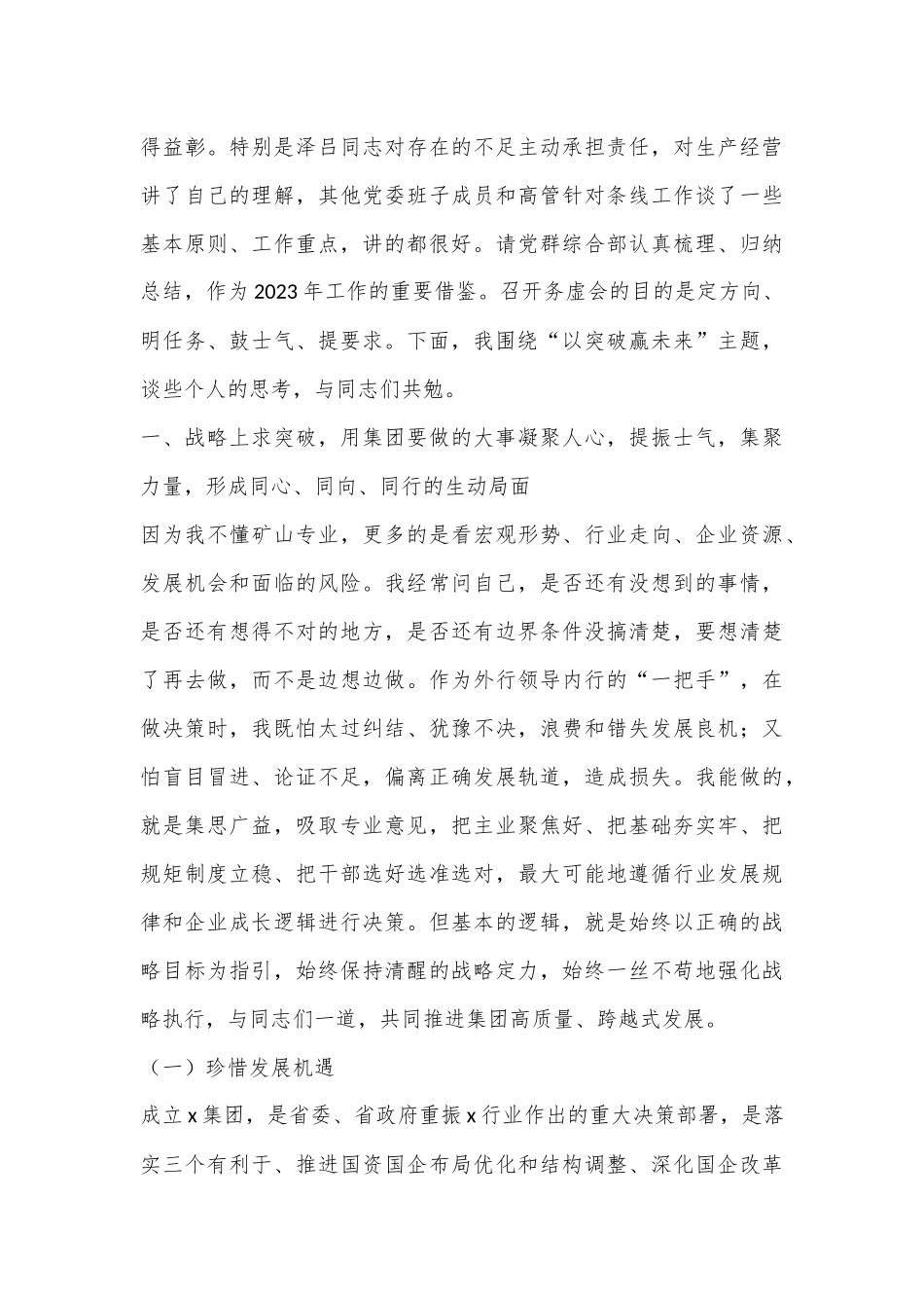 XX集团公司2023年工作务虚会讲话.docx_第2页