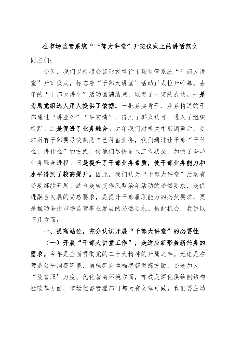 市场监督管理系统“干部大讲堂”开班仪式讲话.docx_第1页