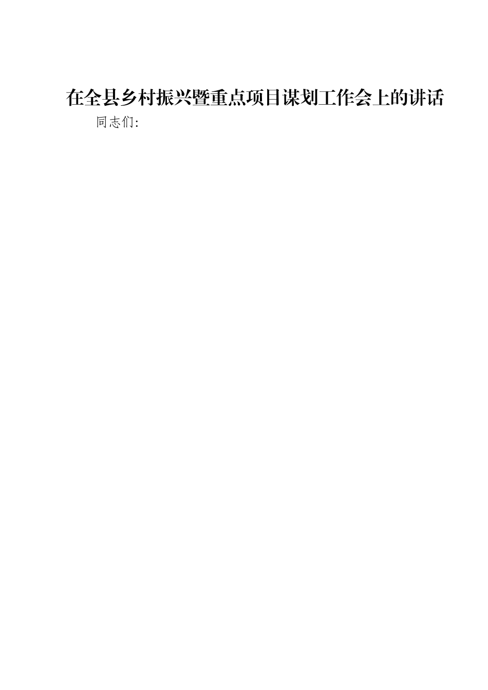 在全县乡村振兴暨重点项目谋划工作会上的讲话.doc_第1页