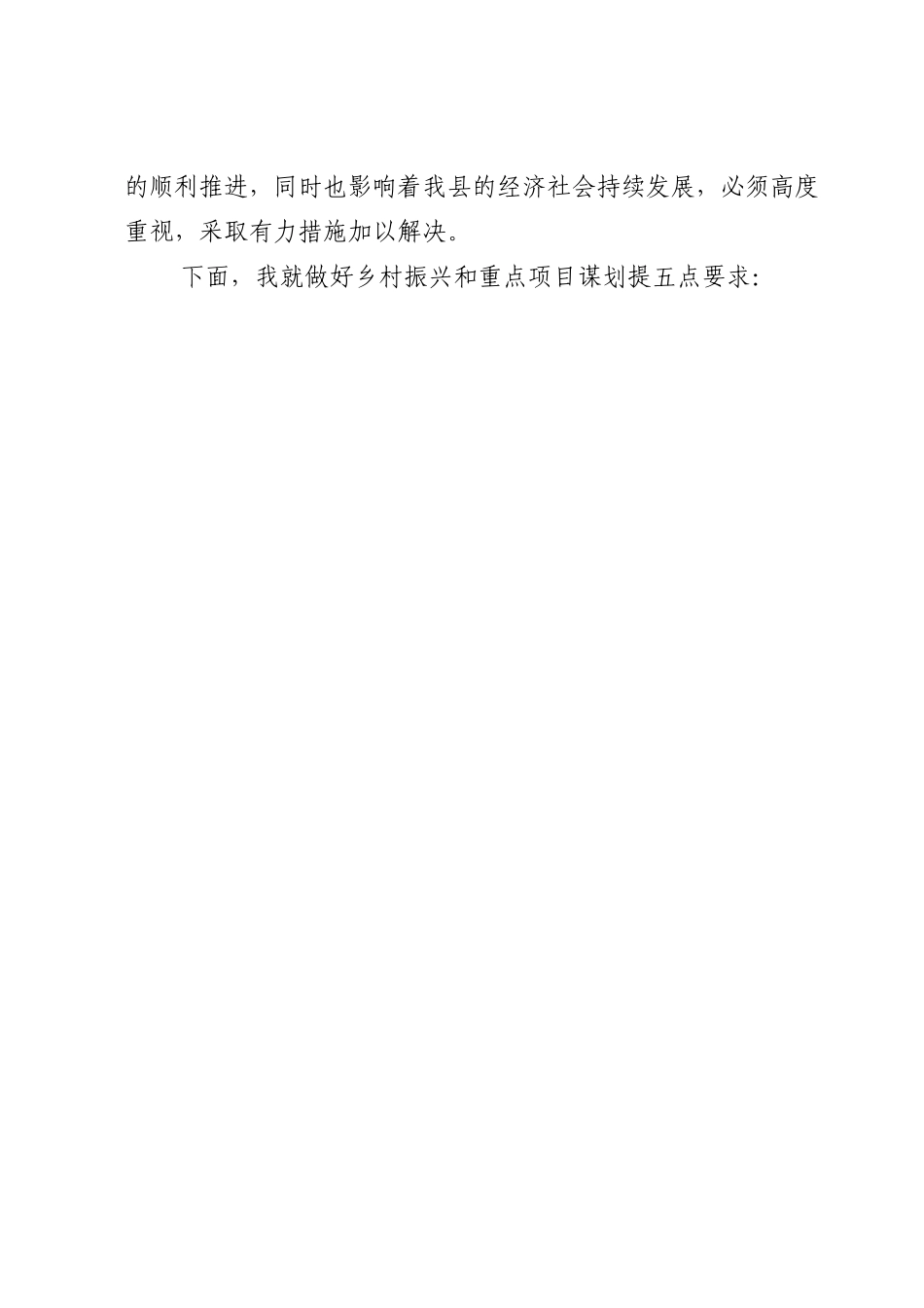 在全县乡村振兴暨重点项目谋划工作会上的讲话.doc_第3页