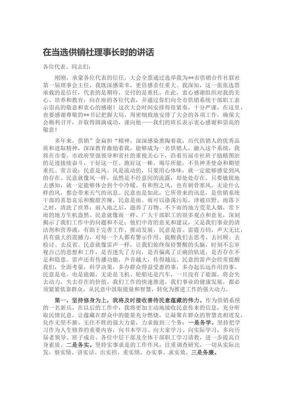 在当选供销社理事长时的讲话.docx_第1页