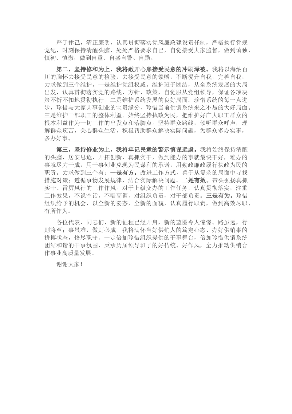 在当选供销社理事长时的讲话.docx_第2页