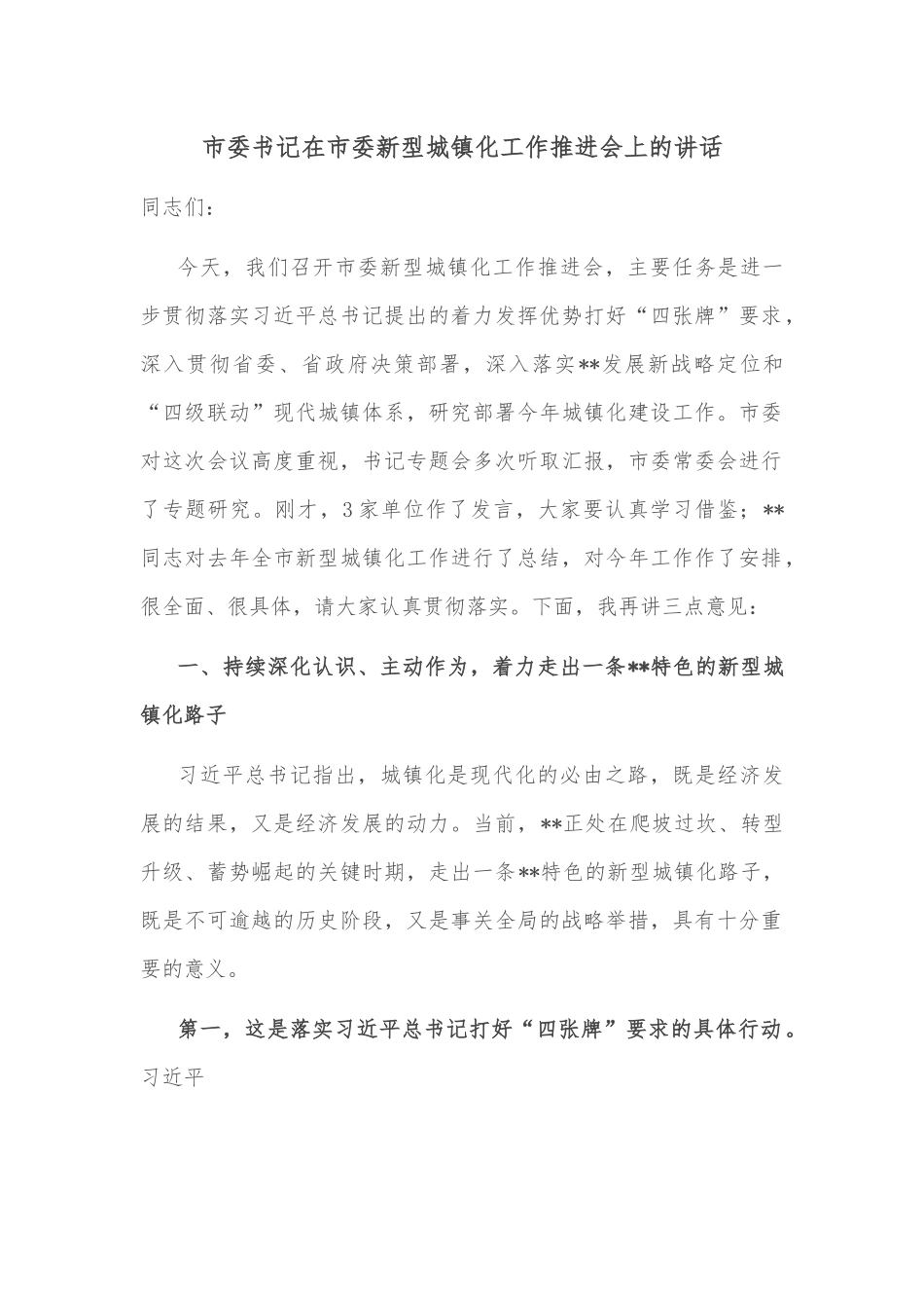 市委书记在市委新型城镇化工作推进会上的讲话.docx_第1页