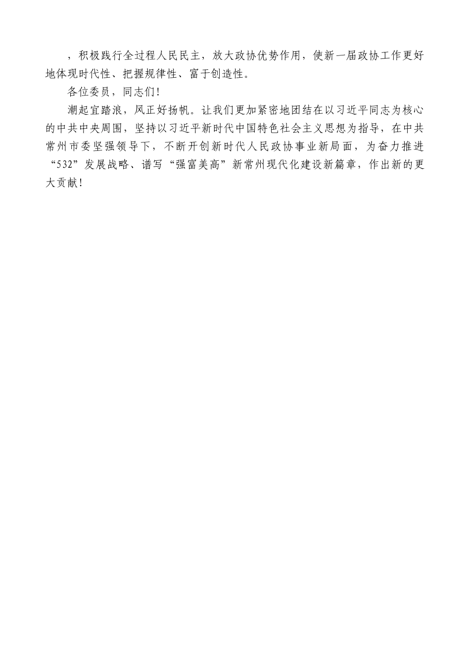 常州市政协主席戴源：在市政协十五届一次会议闭幕会上的讲话.doc_第3页