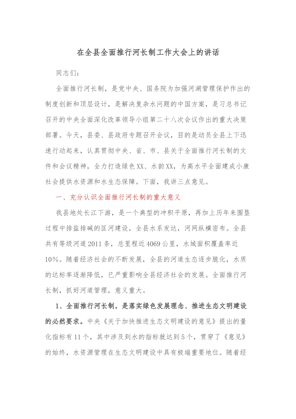 在全县全面推行河长制工作大会上的讲话.docx_第1页