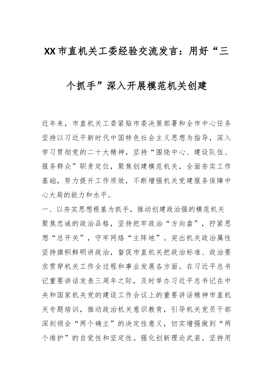 XX市直机关工委经验交流发言：用好“三个抓手”深入开展模范机关创建.docx_第1页