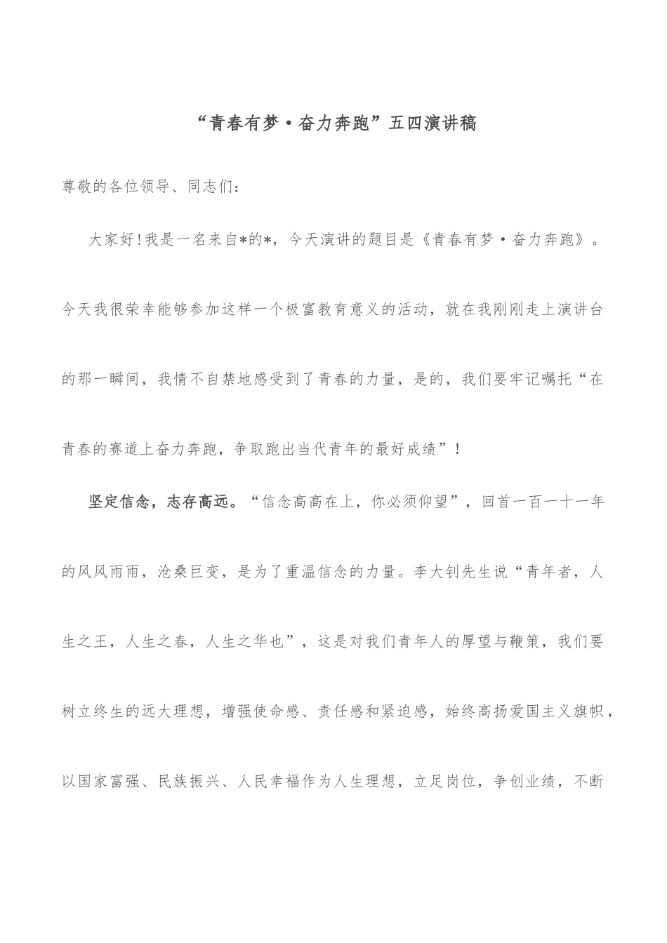 “青春有梦·奋力奔跑”五四演讲稿.docx_第1页