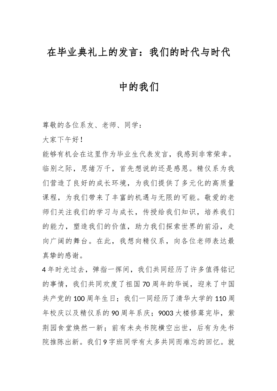 在毕业典礼上的发言：我们的时代与时代中的我们.docx_第1页