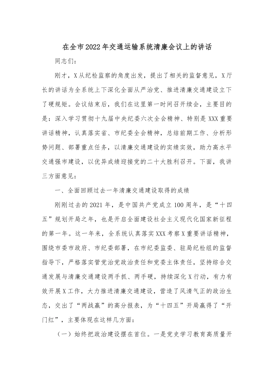在全市2022年交通运输系统清廉会议上的讲话.docx_第1页