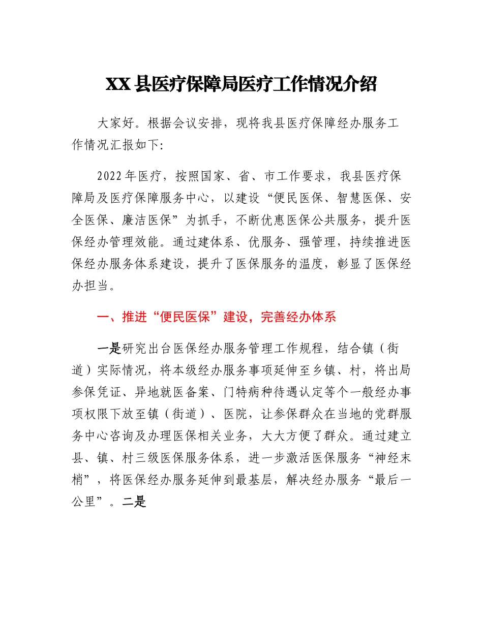 20230309：XX县医疗保障局医疗工作情况介绍.docx_第1页