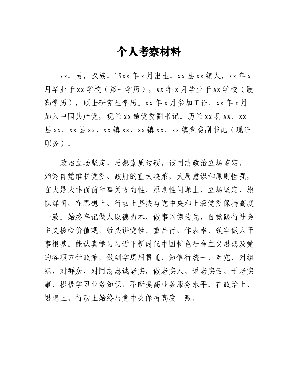 20230310：个人考察材料.docx_第1页