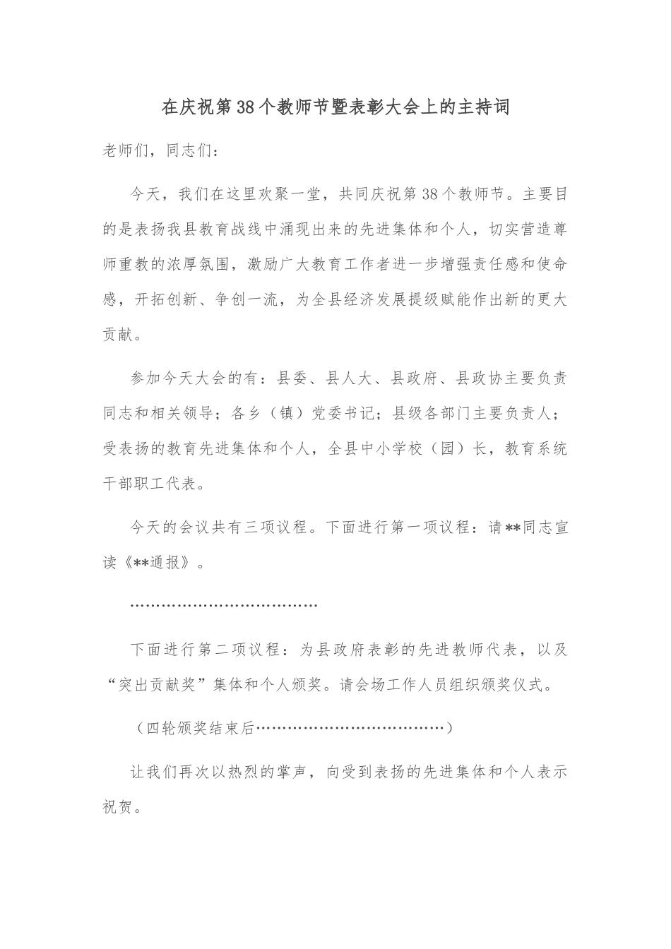 在庆祝第38个教师节暨表彰大会上的主持词.docx_第1页