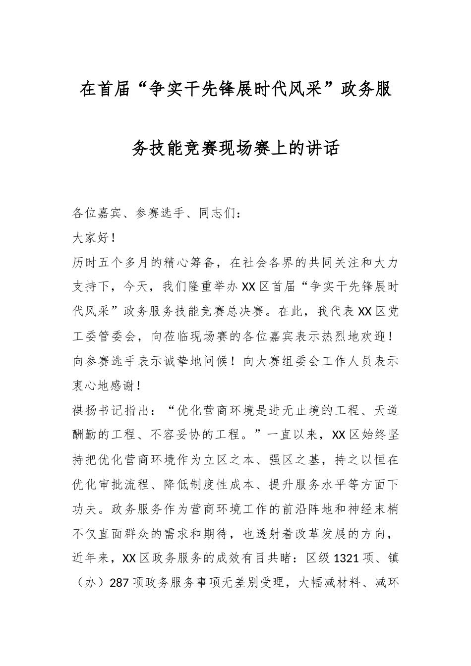 在首届“争实干先锋展时代风采”政务服务技能竞赛现场赛上的讲话.docx_第1页