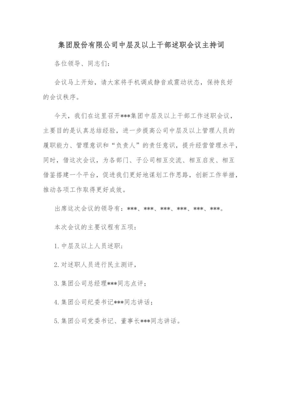 集团股份有限公司中层及以上干部述职会议主持词.docx_第1页