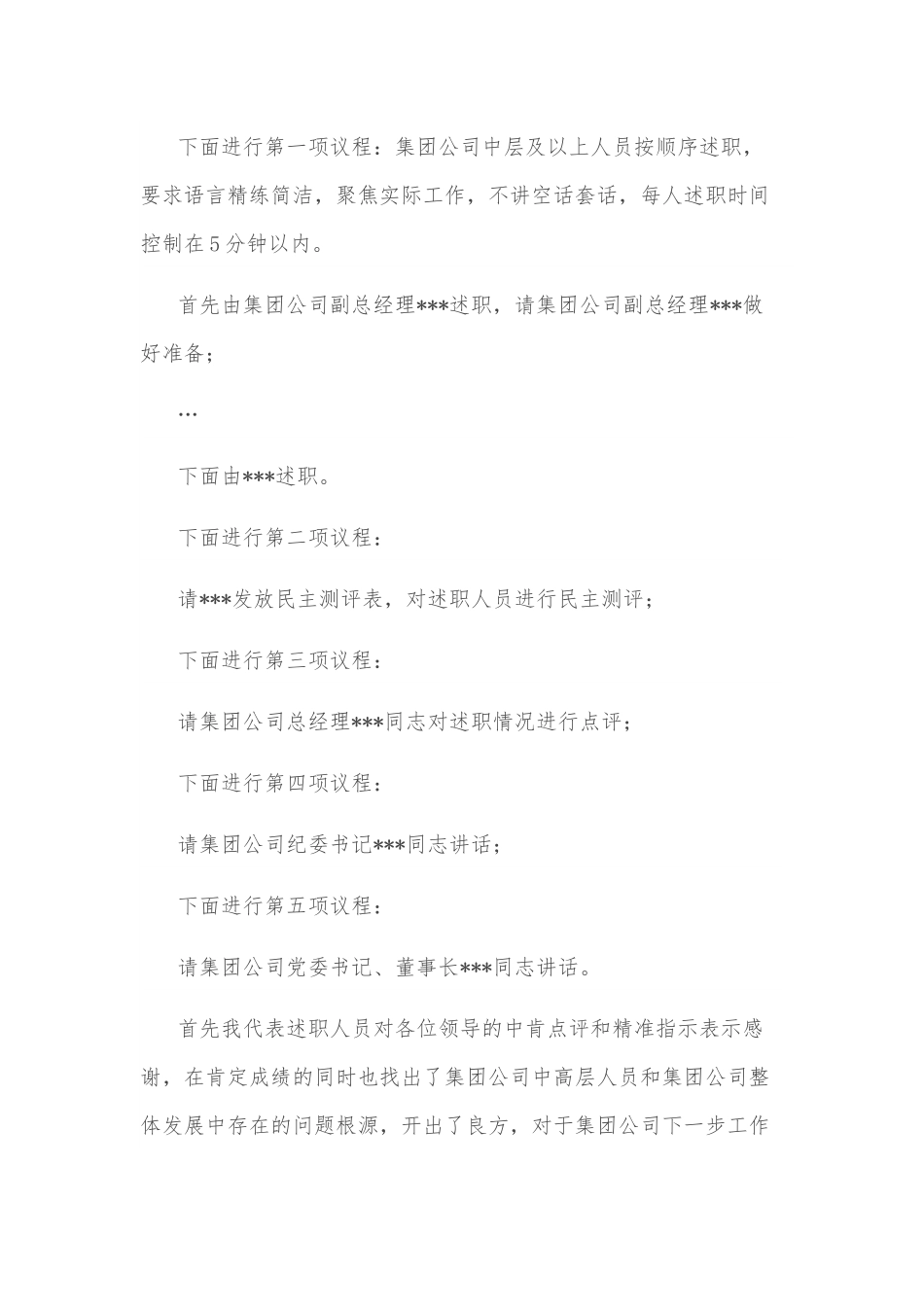 集团股份有限公司中层及以上干部述职会议主持词.docx_第2页