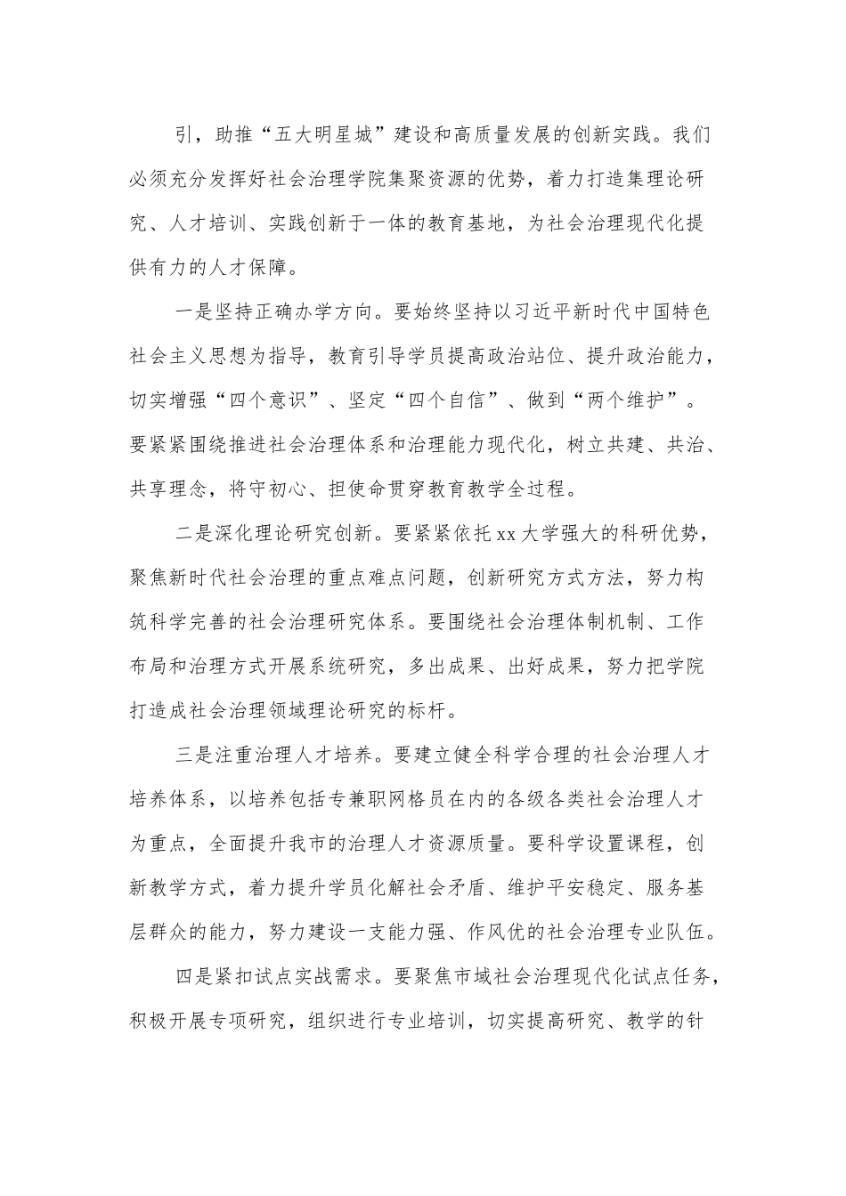 在某市社会治理学院揭牌仪式上的致辞.docx_第3页