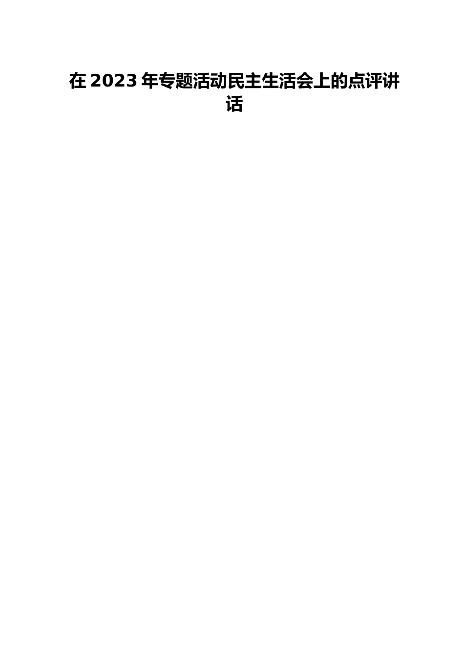 在2023年专题活动民主生活会上的点评讲话.docx_第1页