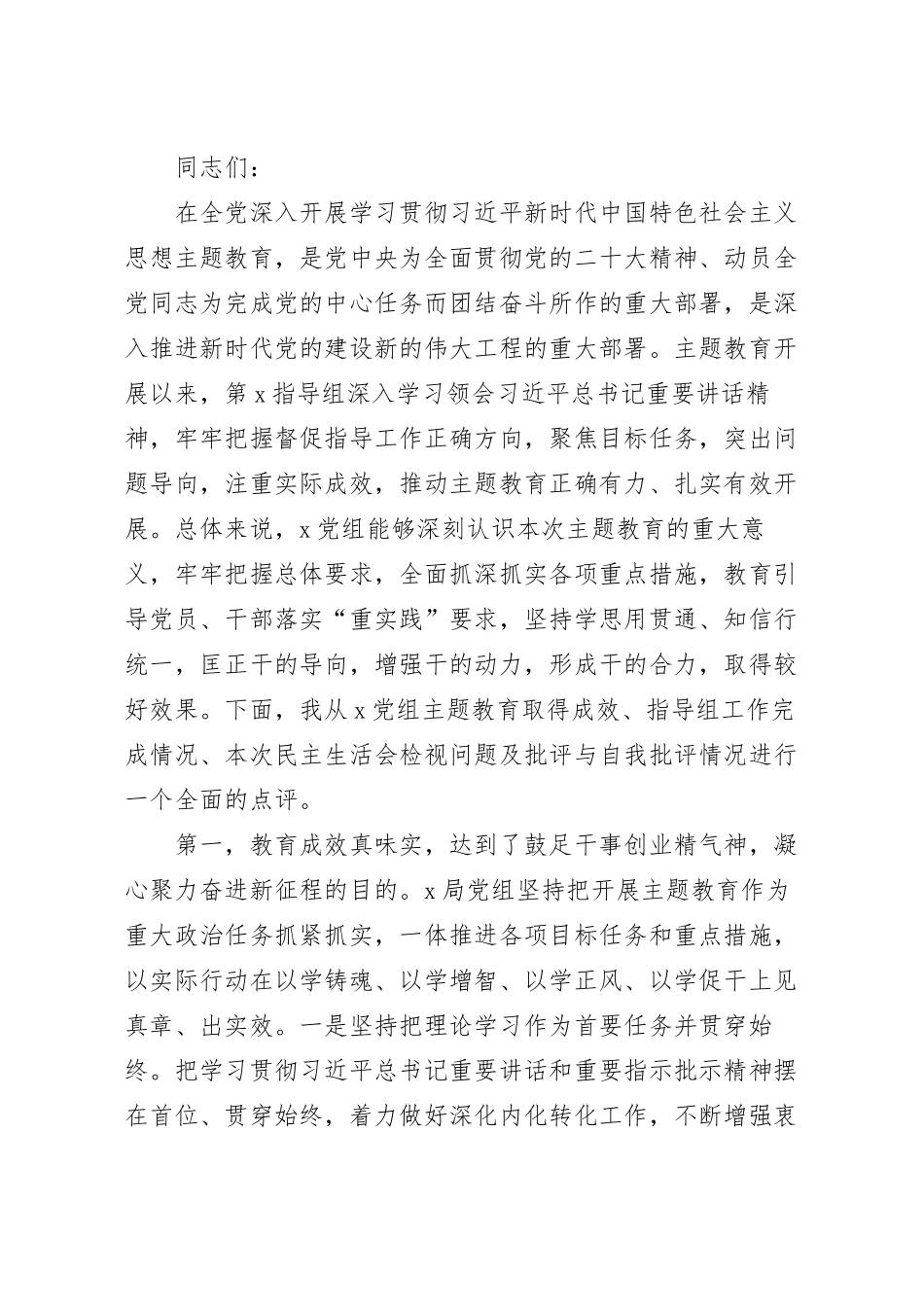 在2023年专题活动民主生活会上的点评讲话.docx_第2页