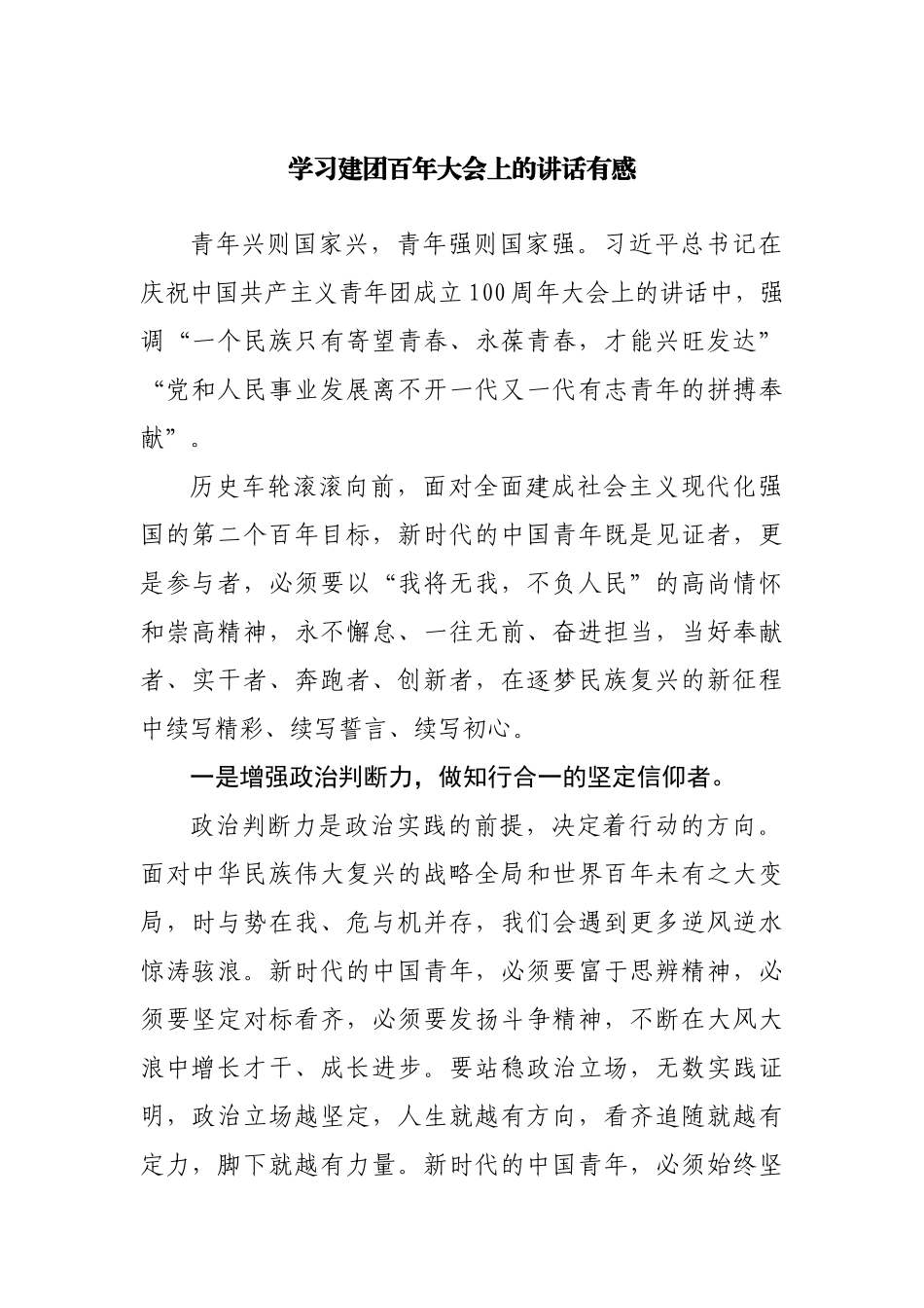 学习建团百年大会上的讲话有感.docx_第1页