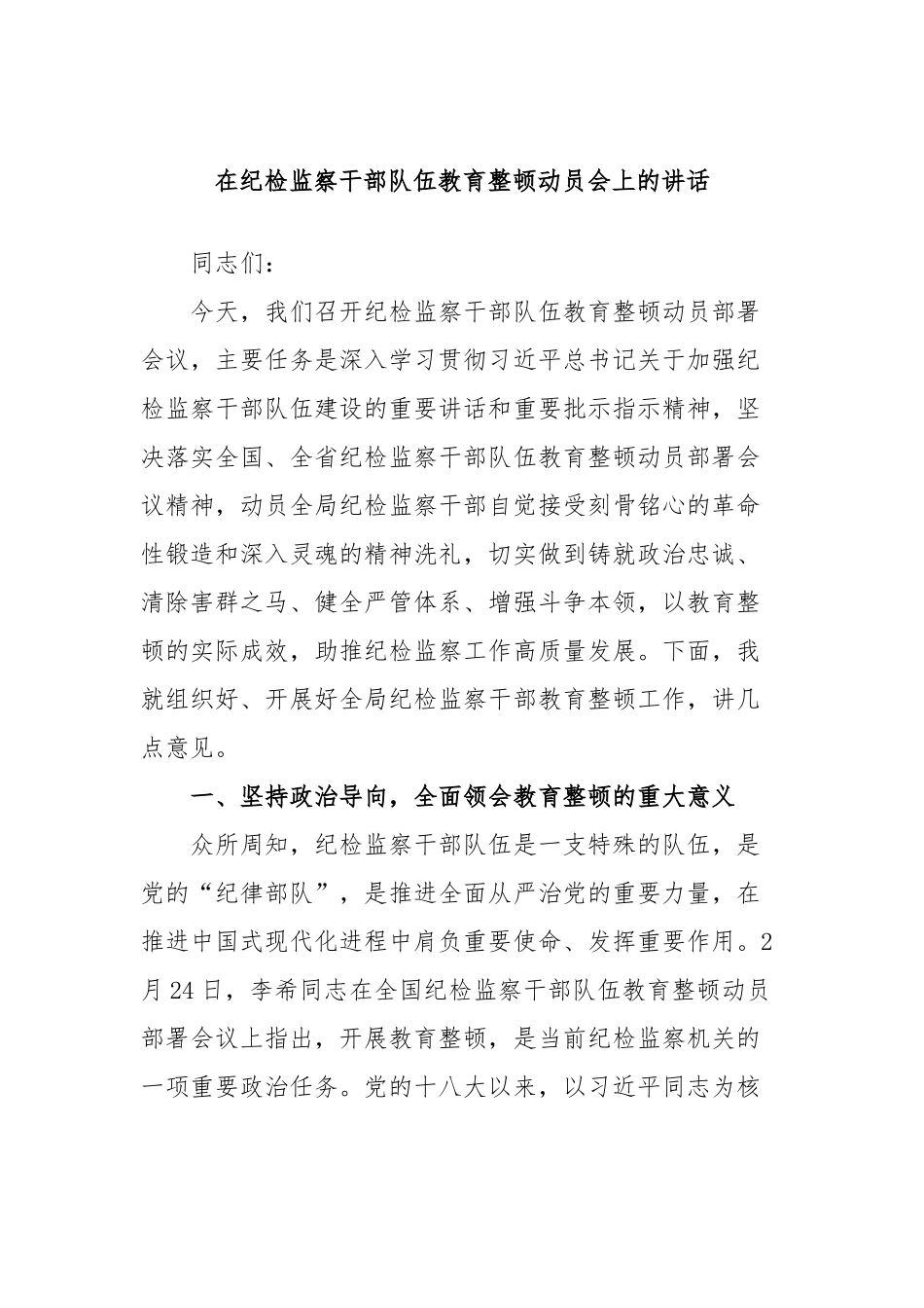 在纪检监察干部队伍教育整顿动员会上的讲话.docx_第1页