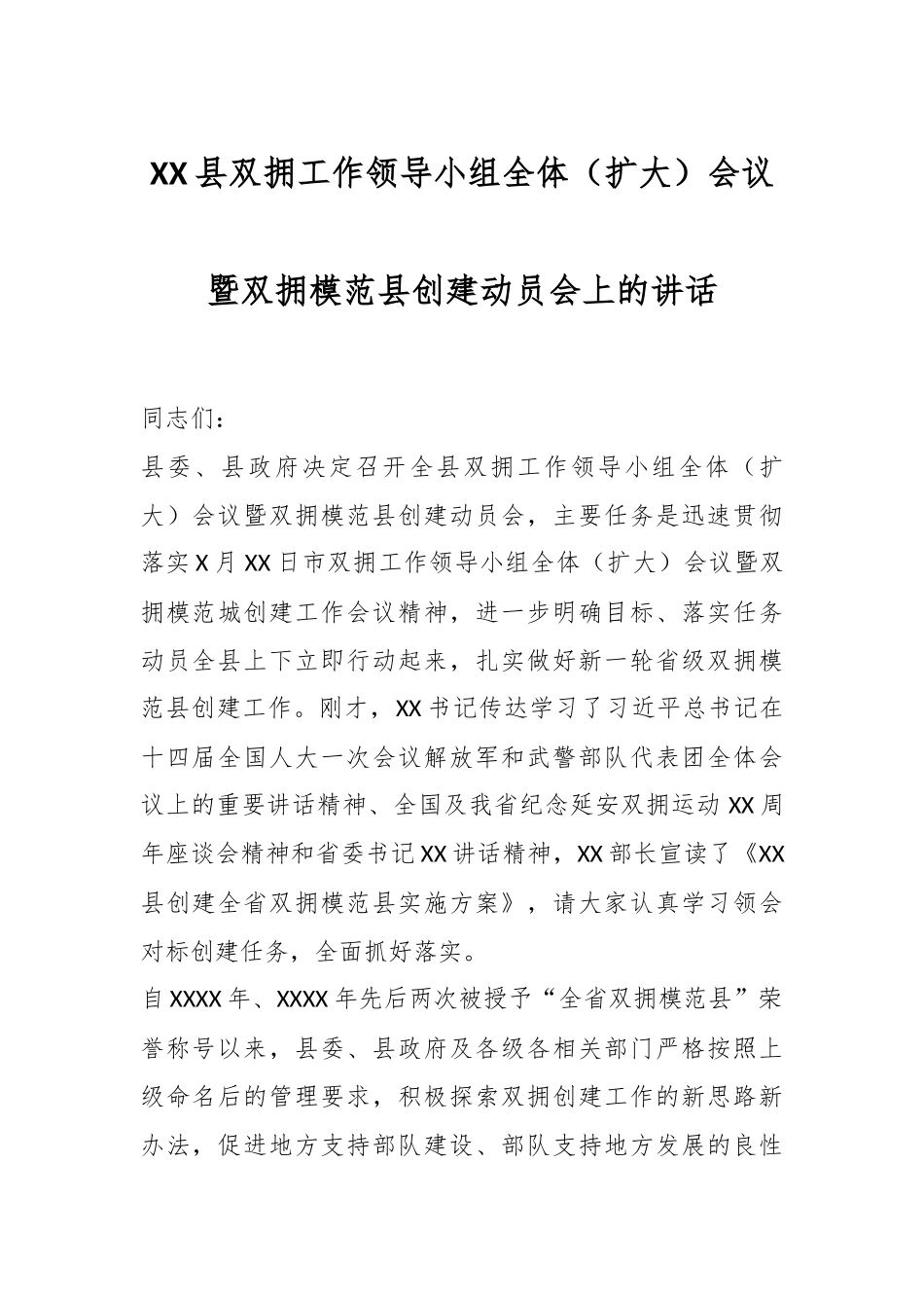 XX县双拥工作领导小组全体（扩大）会议暨双拥模范县创建动员会上的讲话.docx_第1页