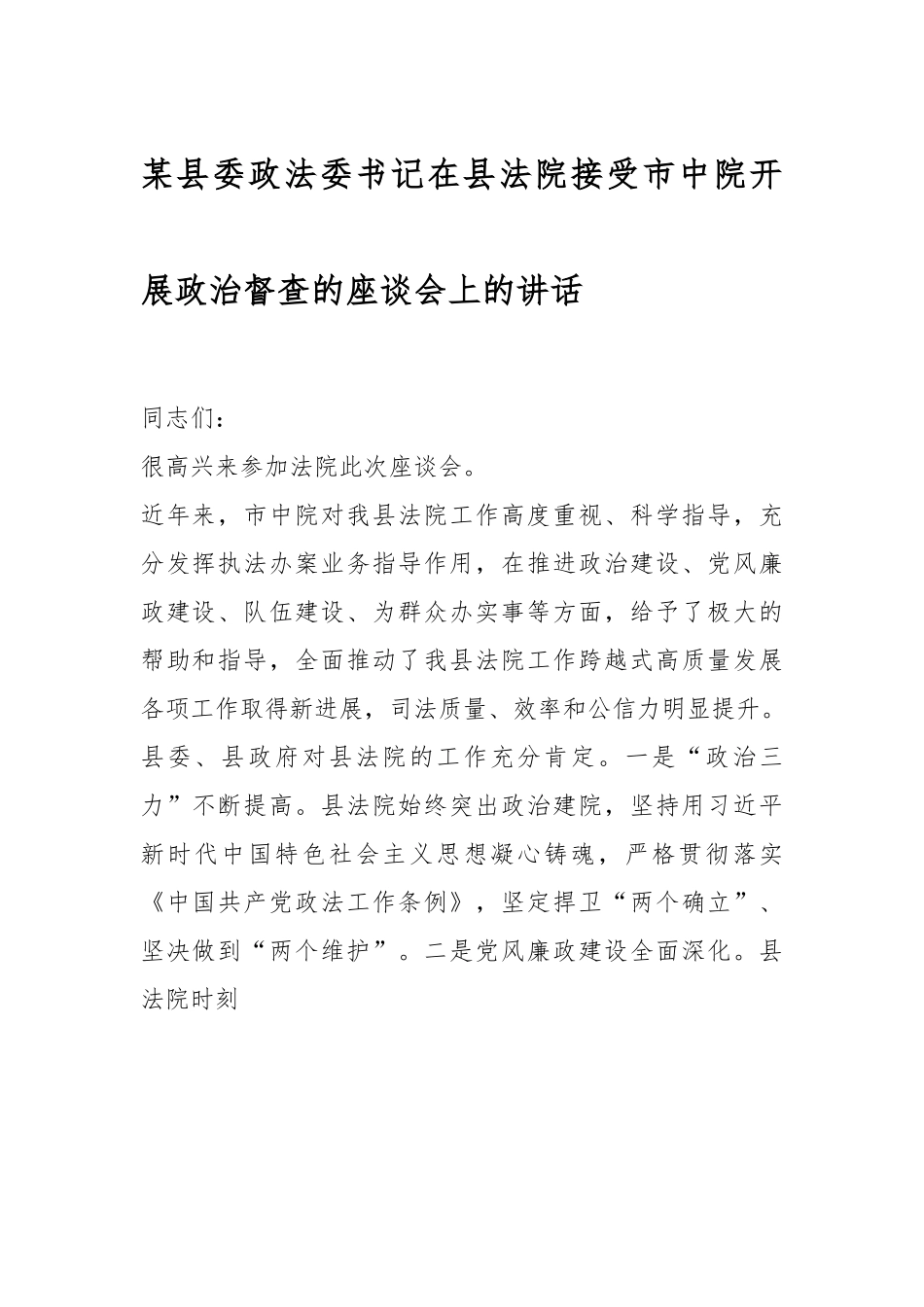 某县委政法委书记在县法院接受市中院开展政治督查的座谈会上的讲话.docx_第1页