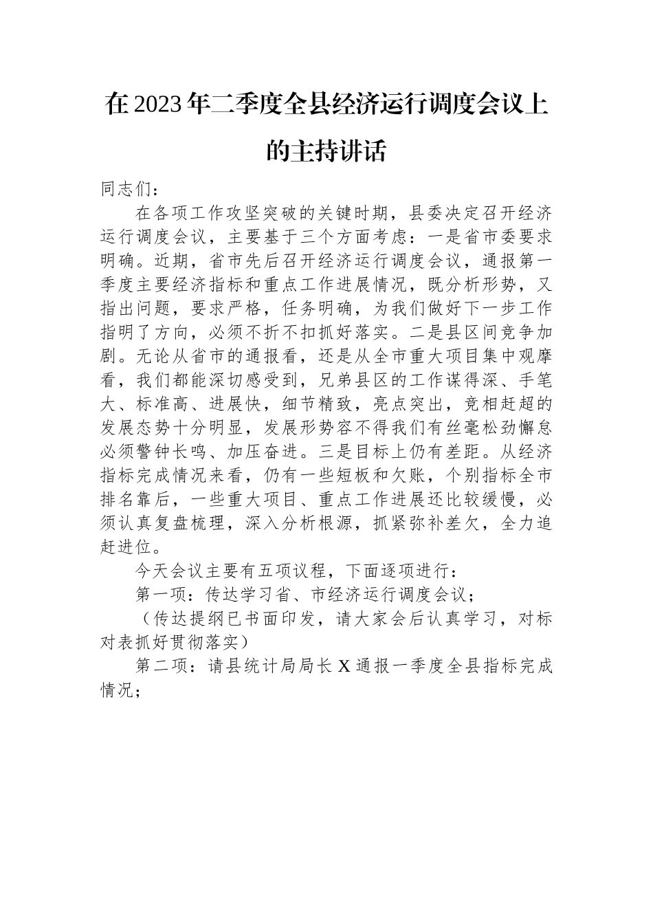 在2023年二季度全县经济运行调度会议上的主持讲话.docx_第1页