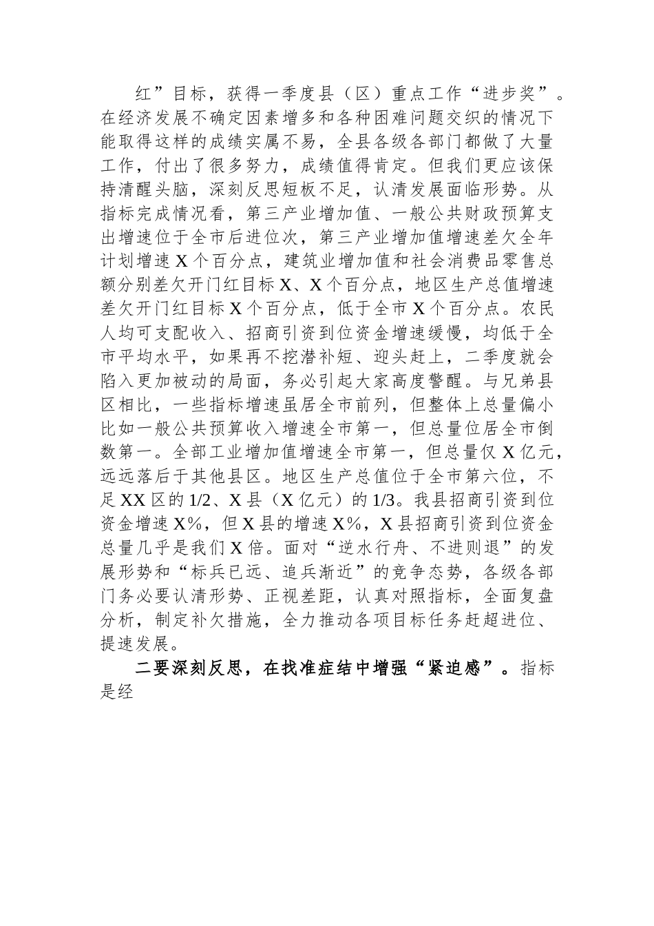 在2023年二季度全县经济运行调度会议上的主持讲话.docx_第3页