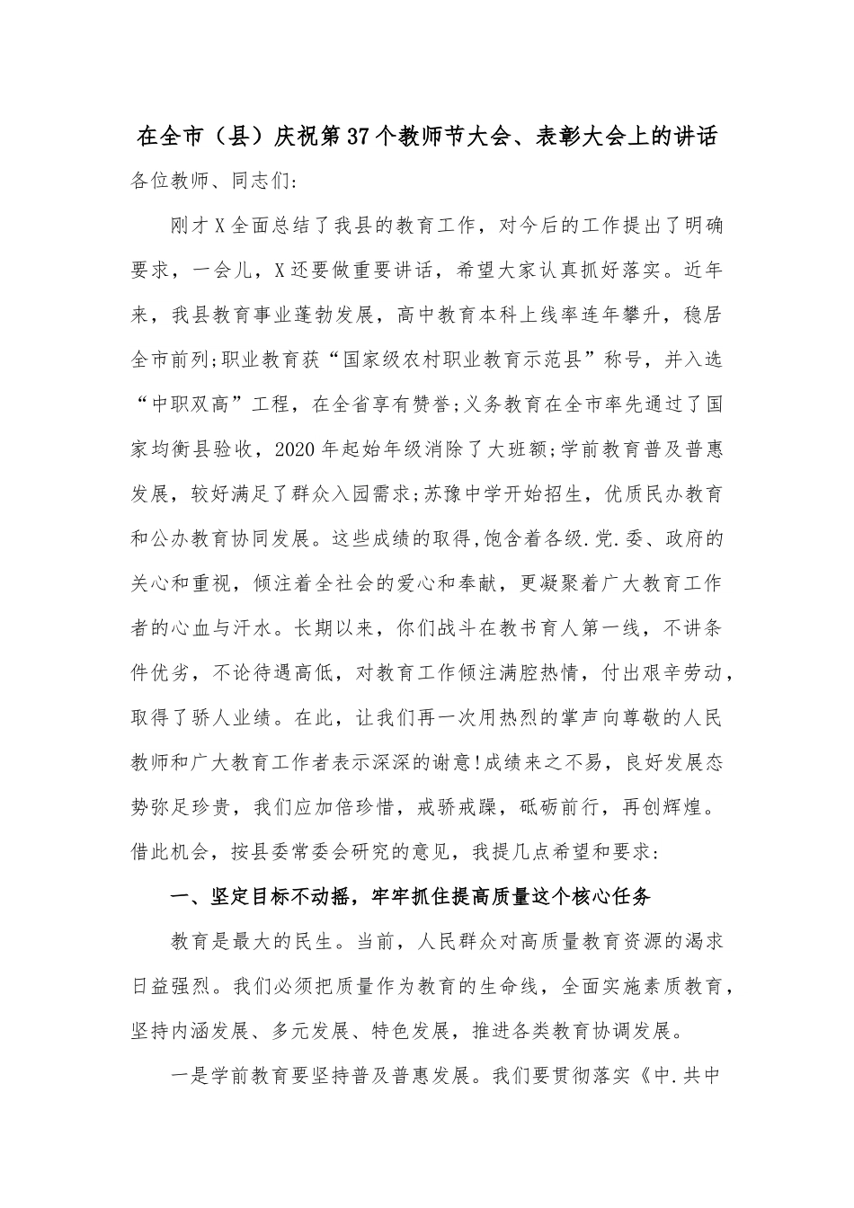 在全市（县）庆祝第37个教师节大会、表彰大会上的讲话.docx_第1页