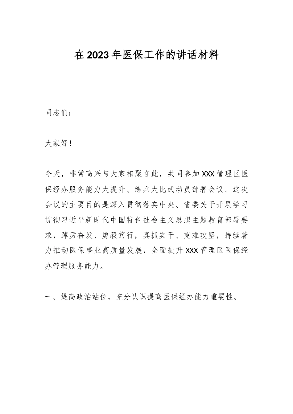 在2023年医保工作的讲话材料.docx_第1页