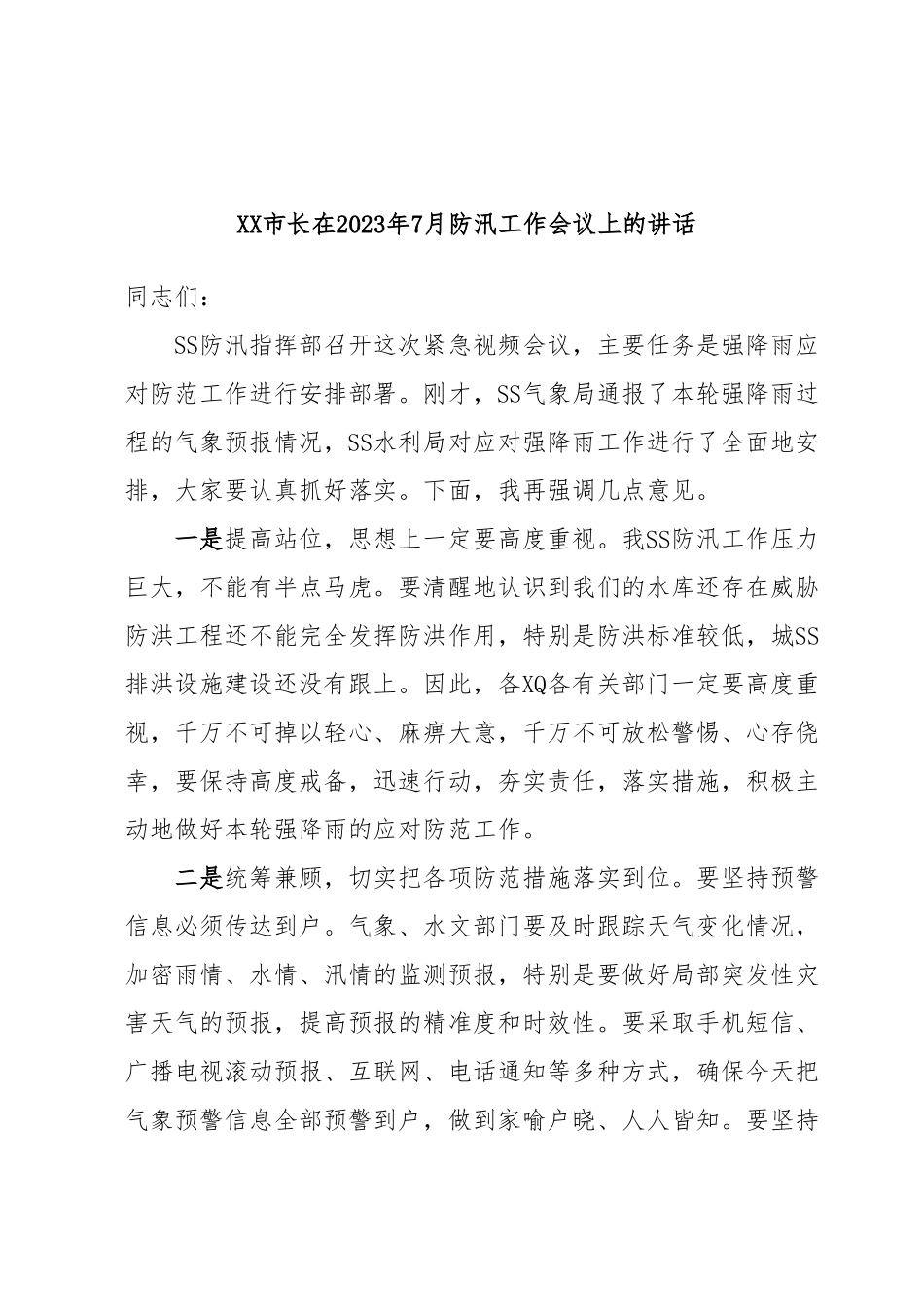 XX市长在2023年7月防汛工作会议上的讲话.docx_第1页