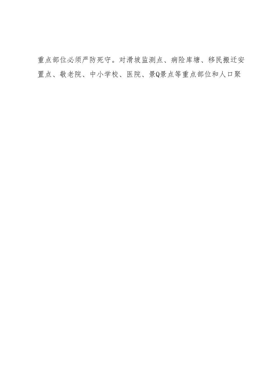 XX市长在2023年7月防汛工作会议上的讲话.docx_第2页