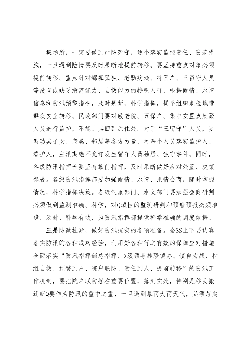 XX市长在2023年7月防汛工作会议上的讲话.docx_第3页