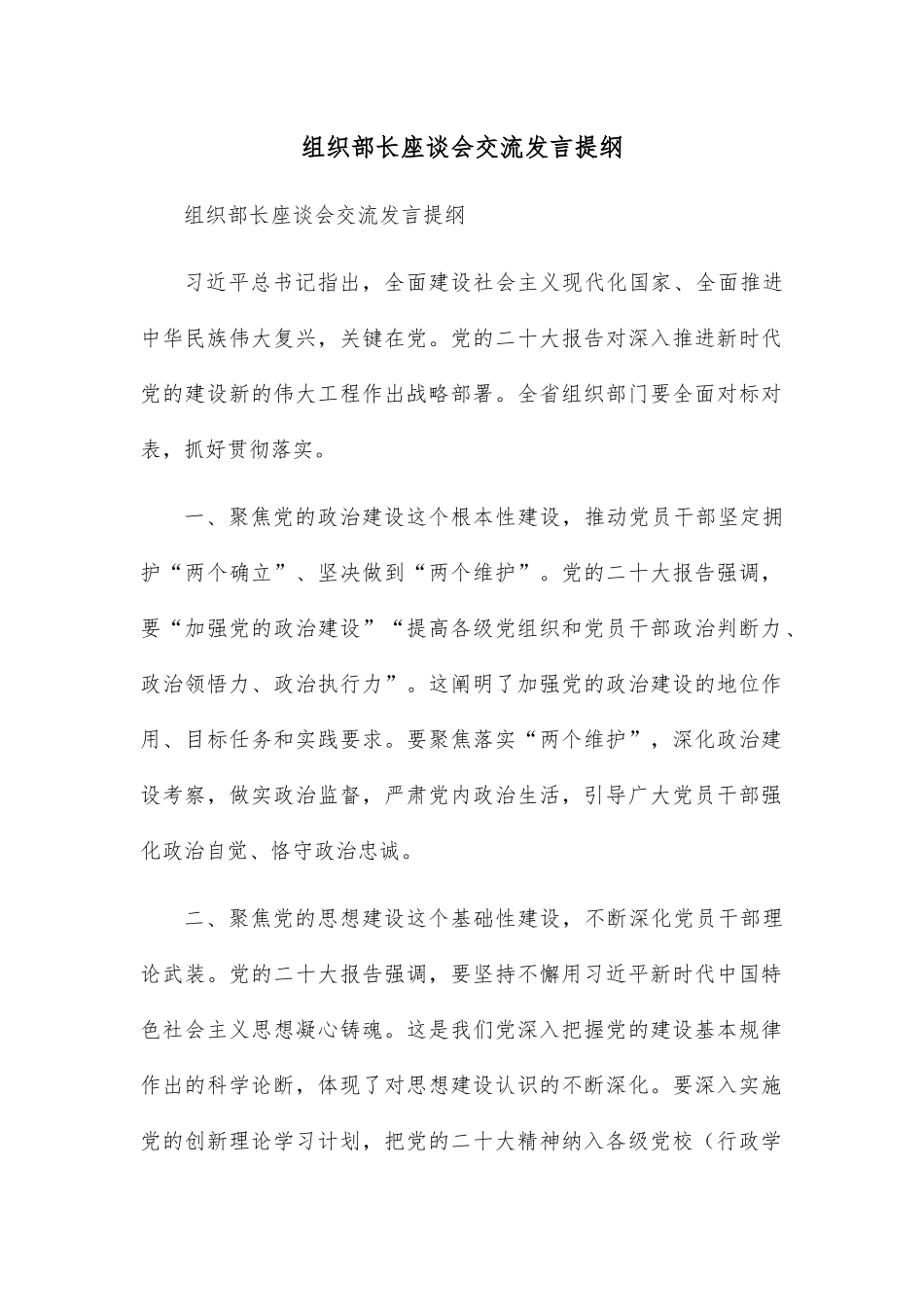 组织部长座谈会交流发言提纲.docx_第1页