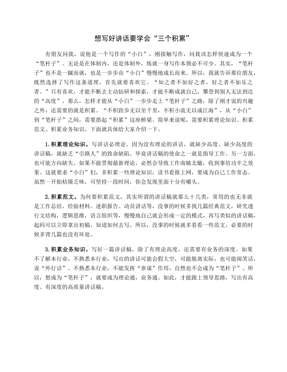 想写好讲话要学会“三个积累”.docx_第1页