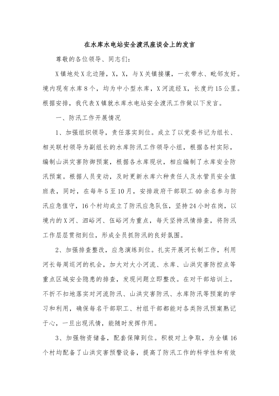 在水库水电站安全渡汛座谈会上的发言.docx_第1页