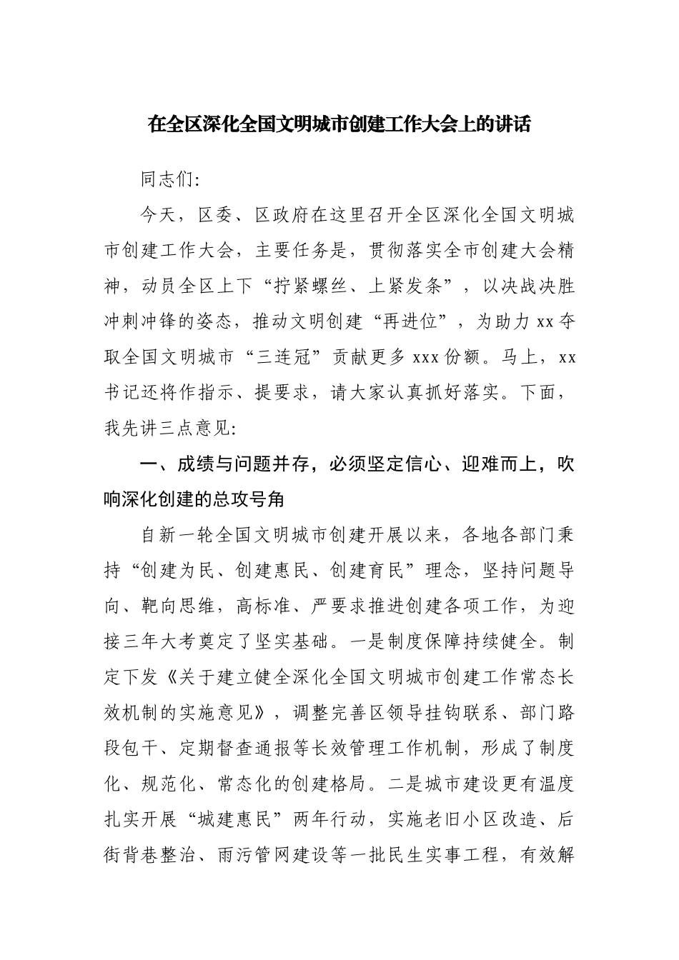 在全区深化全国文明城市创建工作大会上的讲话.docx_第1页