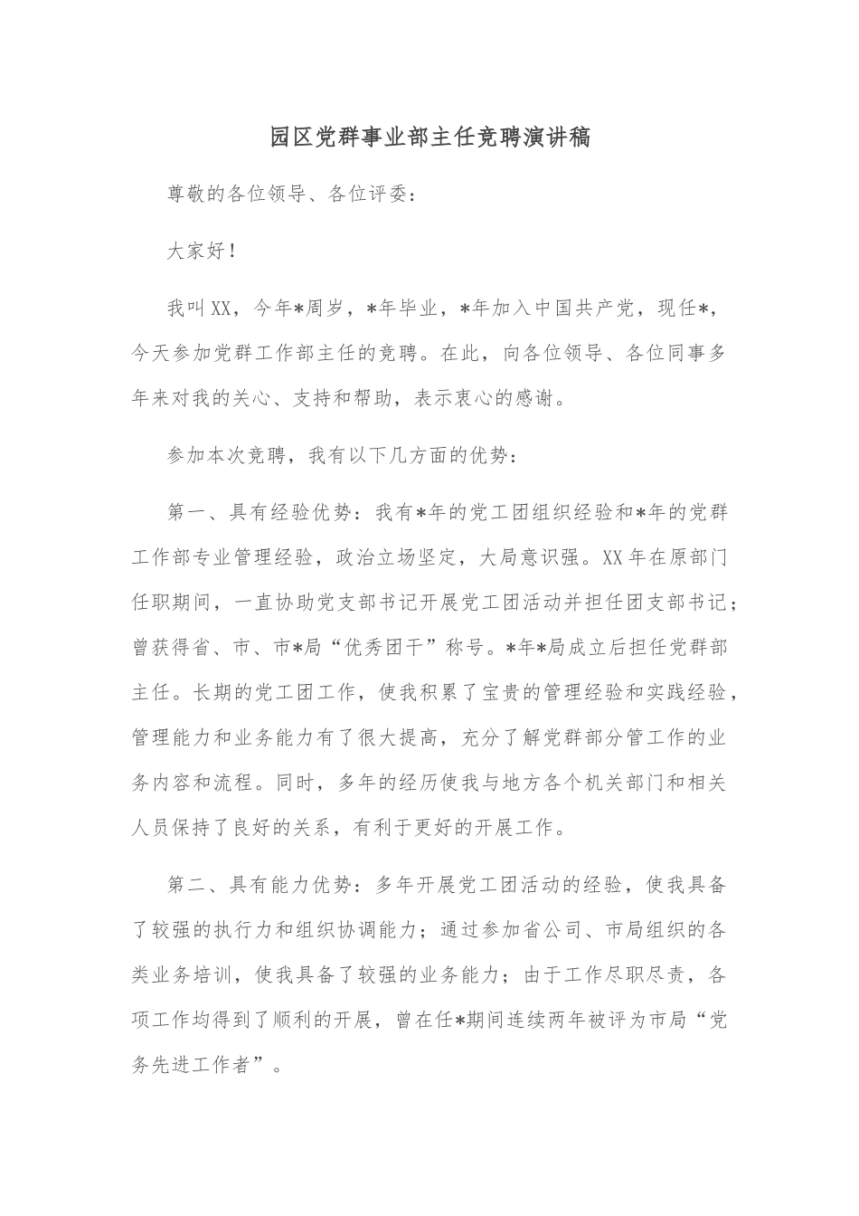 园区党群事业部主任竞聘演讲稿.docx_第1页