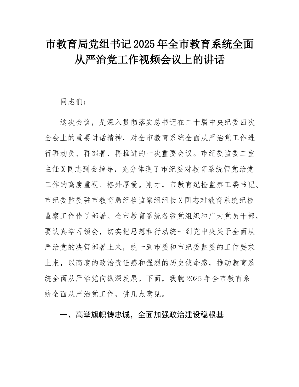 市教育局党组书记2025年全市教育系统全面从严治党工作视频会议上的讲话.docx_第1页