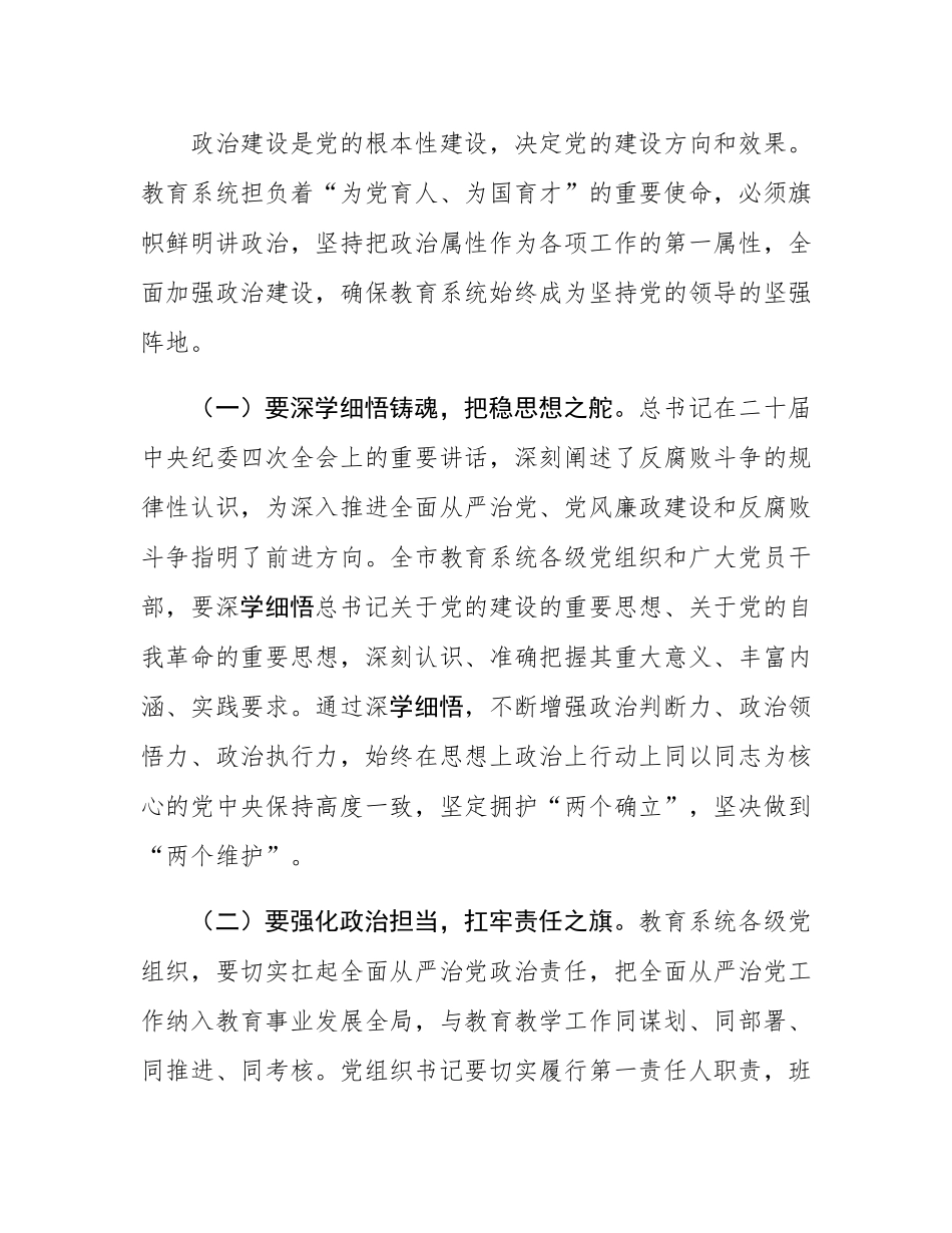 市教育局党组书记2025年全市教育系统全面从严治党工作视频会议上的讲话.docx_第2页