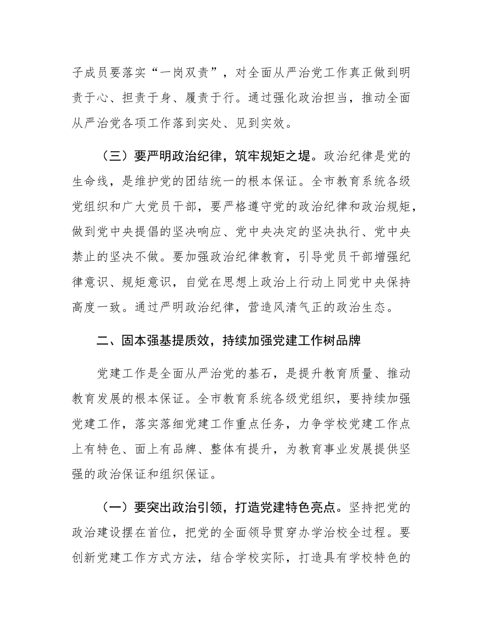 市教育局党组书记2025年全市教育系统全面从严治党工作视频会议上的讲话.docx_第3页