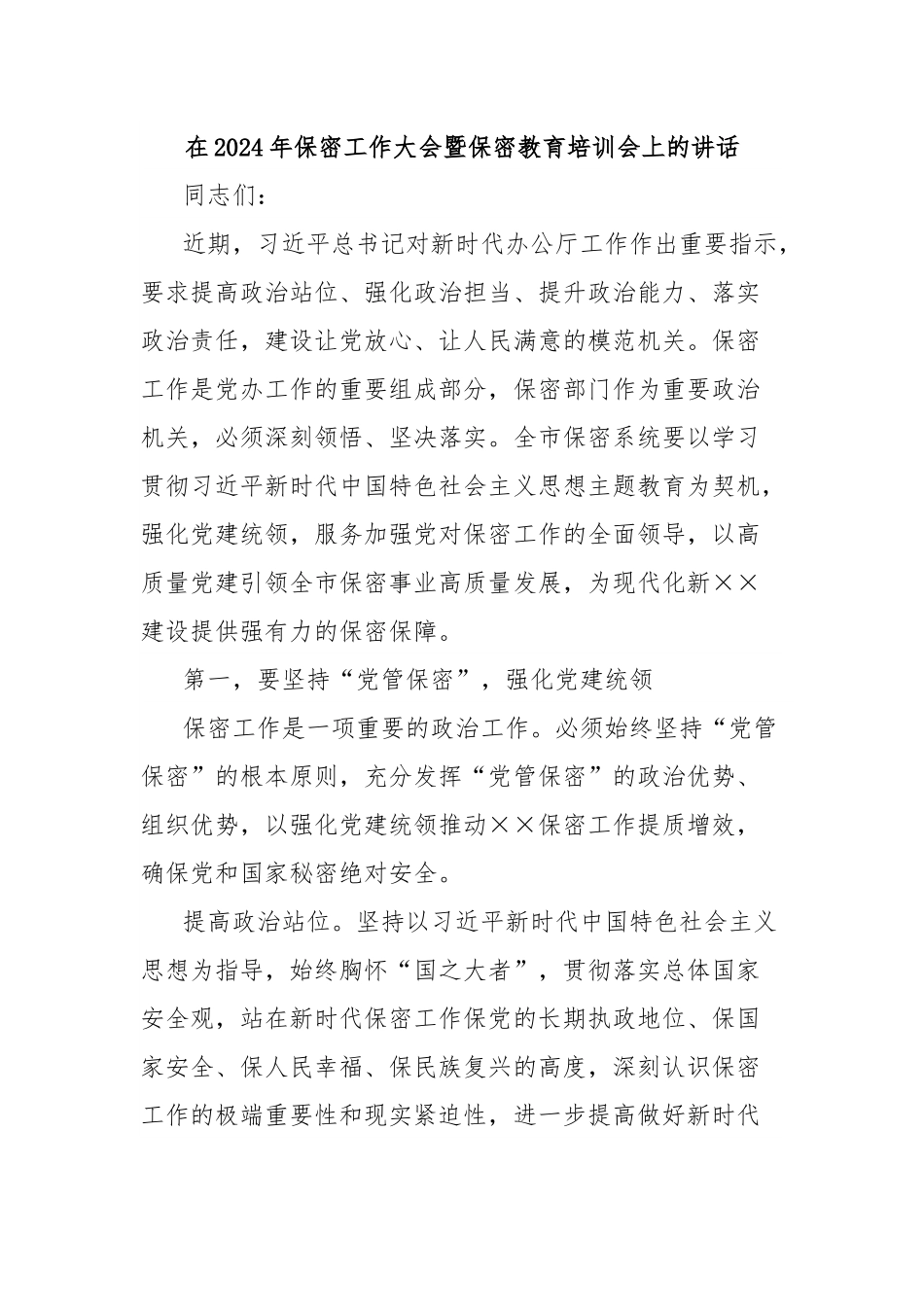 在2024年保密工作大会暨保密教育培训会上的讲话.docx_第1页