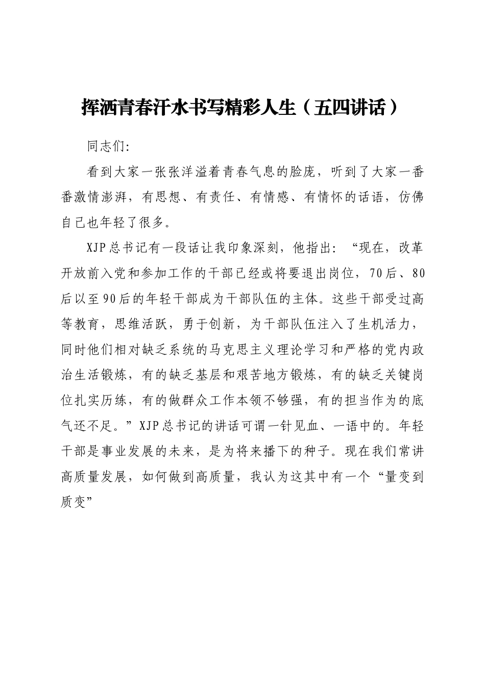 挥洒青春汗水书写精彩人生（五四讲话）.doc_第1页