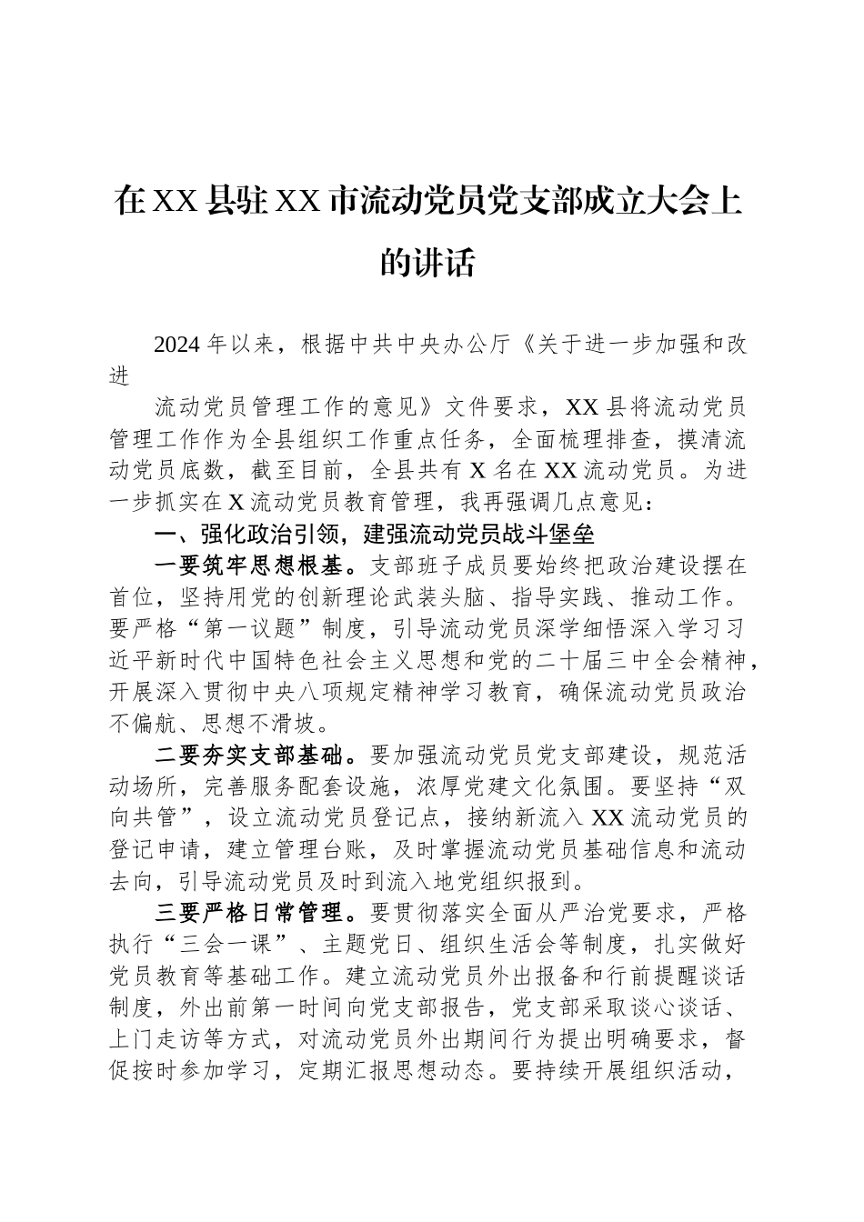 在XX县驻XX市流动党员党支部成立大会上的讲话.docx_第1页