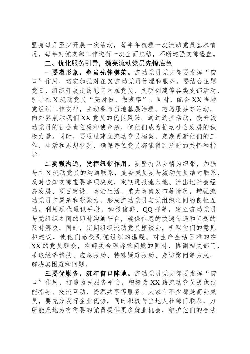 在XX县驻XX市流动党员党支部成立大会上的讲话.docx_第2页