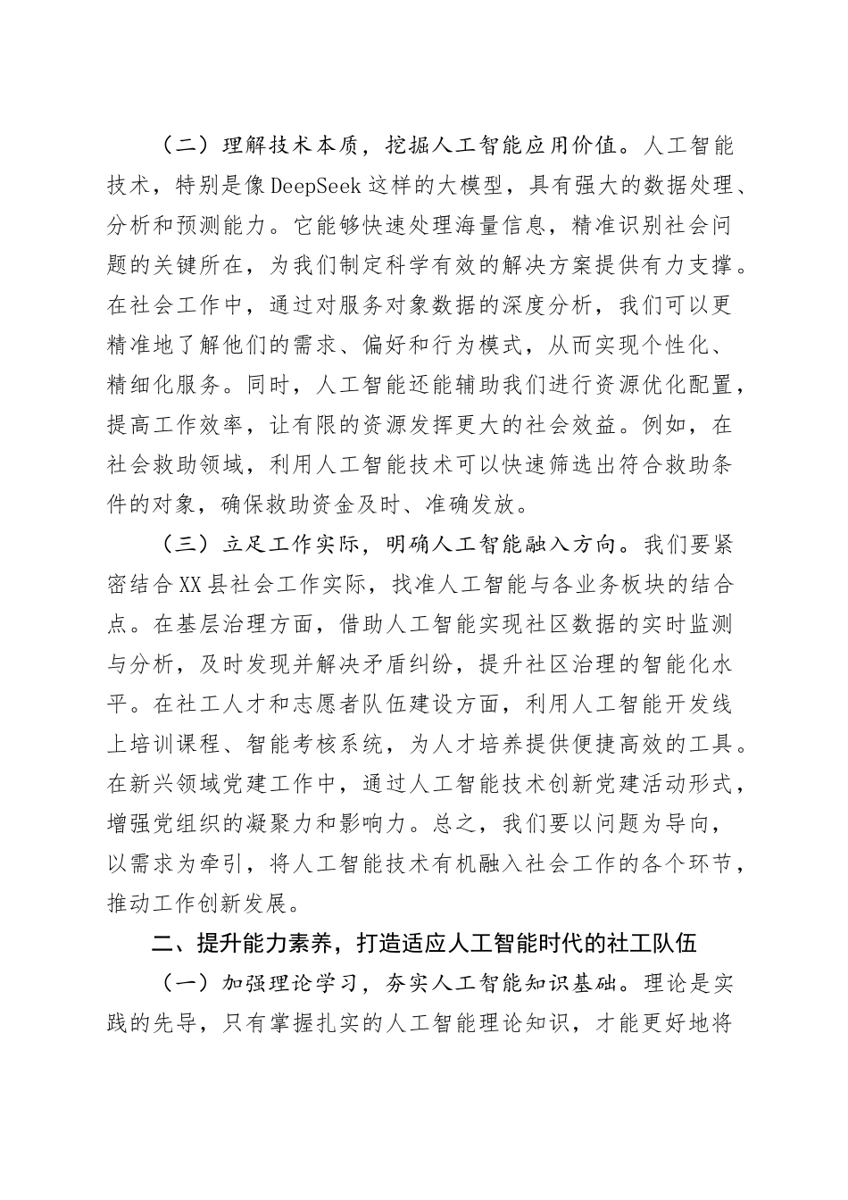在县委社会工作部DeepSeek专题学习培训班上的讲话.docx_第2页