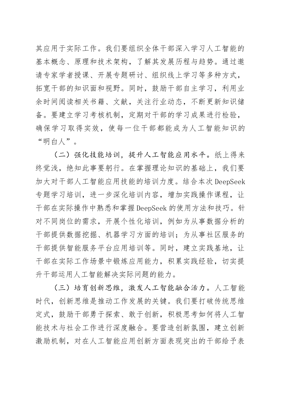 在县委社会工作部DeepSeek专题学习培训班上的讲话.docx_第3页